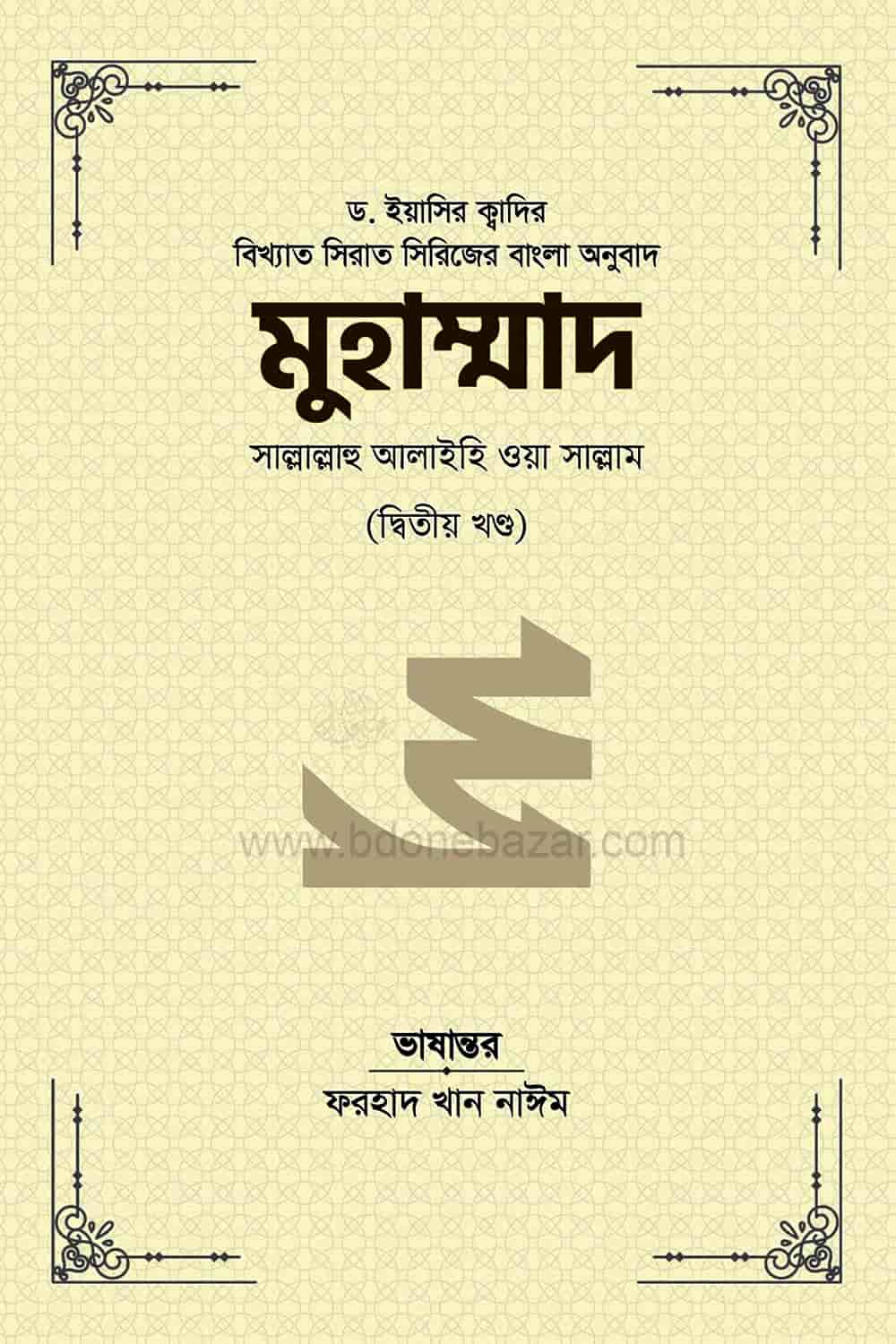 মুহাম্মাদ সাল্লাল্লাহু আলাইহি ওয়া সাল্লাম (২য় খণ্ড)